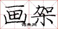庞中华画架楷书怎么写