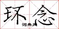 庞中华环念楷书怎么写