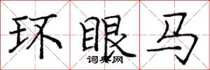 庞中华环眼马楷书怎么写