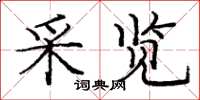 庞中华采览楷书怎么写