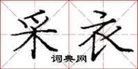 庞中华采衣楷书怎么写