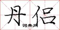 庞中华丹侣楷书怎么写