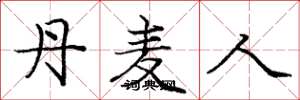 庞中华丹麦人楷书怎么写