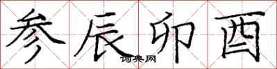 庞中华参辰卯酉楷书怎么写