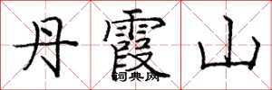 庞中华丹霞山楷书怎么写