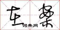 王冬龄在案草书怎么写