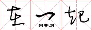 王冬龄在一起草书怎么写