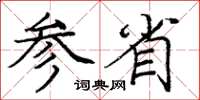 庞中华参省楷书怎么写