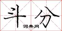 庞中华斗分楷书怎么写