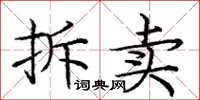 庞中华拆卖楷书怎么写