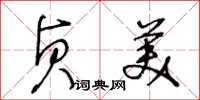 王冬龄贞美草书怎么写