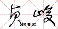 王冬龄贞峻草书怎么写