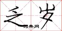 庞中华乏岁楷书怎么写
