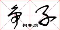 王冬龄争子草书怎么写