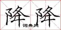庞中华降降楷书怎么写