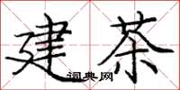 庞中华建茶楷书怎么写