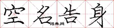 庞中华空名告身楷书怎么写