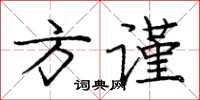 庞中华方谨楷书怎么写