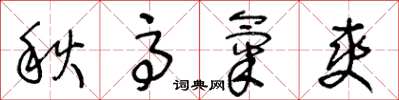 王冬龄秋高气爽草书怎么写