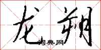 钱沛云龙朔行书怎么写