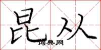庞中华昆从楷书怎么写