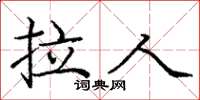 庞中华拉人楷书怎么写