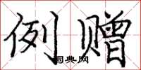 庞中华例赠楷书怎么写