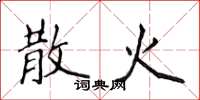 侯登峰散火楷书怎么写