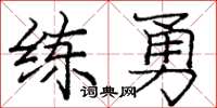 庞中华练勇楷书怎么写
