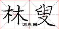 庞中华林叟楷书怎么写