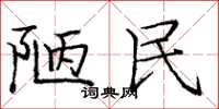 庞中华陋民楷书怎么写