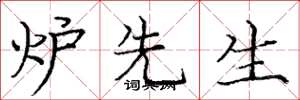 庞中华炉先生楷书怎么写