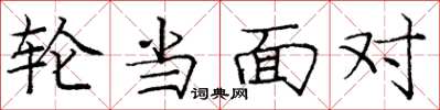 庞中华轮当面对楷书怎么写