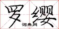 庞中华罗缨楷书怎么写