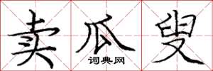 庞中华卖瓜叟楷书怎么写