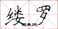 侯登峰缕罗楷书怎么写
