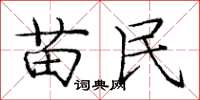 庞中华苗民楷书怎么写