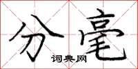 庞中华分毫楷书怎么写
