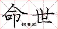 庞中华命世楷书怎么写