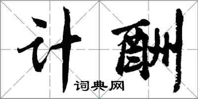 胡问遂计酬行书怎么写