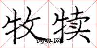庞中华牧犊楷书怎么写
