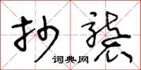 王冬龄抄袭草书怎么写