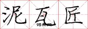 庞中华泥瓦匠楷书怎么写