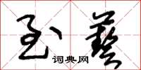 王冬龄至艺草书怎么写