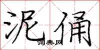 庞中华泥俑楷书怎么写
