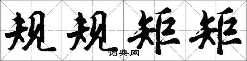 胡问遂规规矩矩行书怎么写