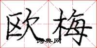 庞中华欧梅楷书怎么写