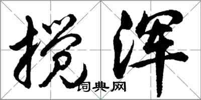 胡问遂搅浑行书怎么写