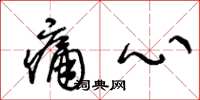 王冬龄痛心草书怎么写