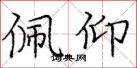 庞中华佩仰楷书怎么写